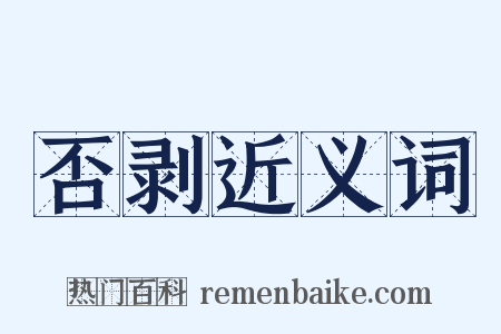 否剥近义词是什么意思的图片